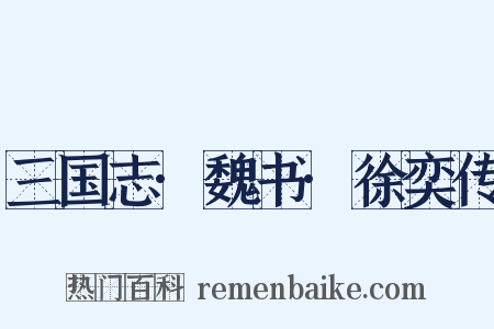 三国志·魏书·徐奕传是什么意思的图片